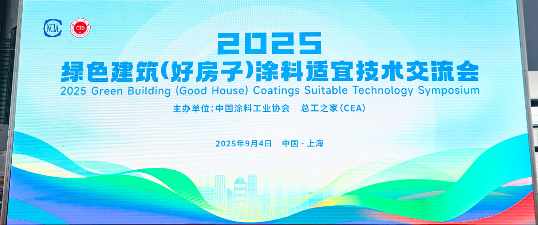 绿色建筑(好房子)涂料适宜技术交流会